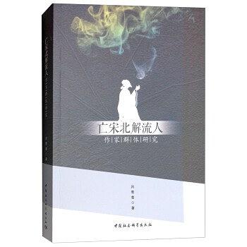 亡宋北解流人作家群體研究