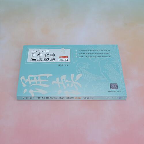 小学生中华经典诵读选编·五年级