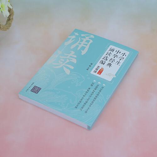 小学生中华经典诵读选编·五年级