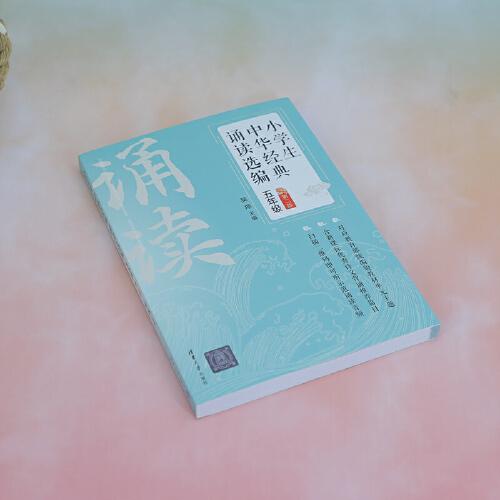 小学生中华经典诵读选编·五年级