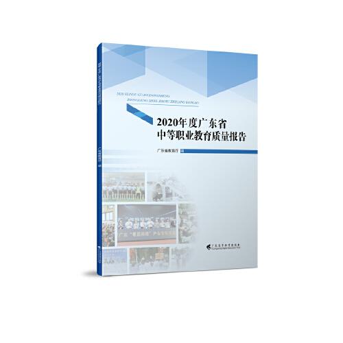 2020年度广东省中等职业教育质量报告