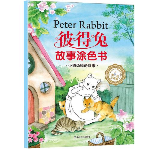 彼得兔故事涂色书 小猫汤姆的故事