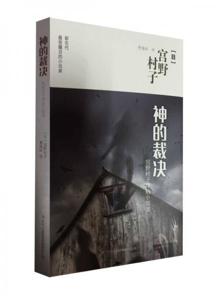 神的裁決