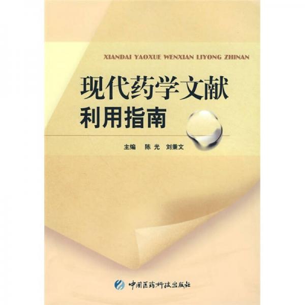 現(xiàn)代藥學(xué)文獻(xiàn)利用指南