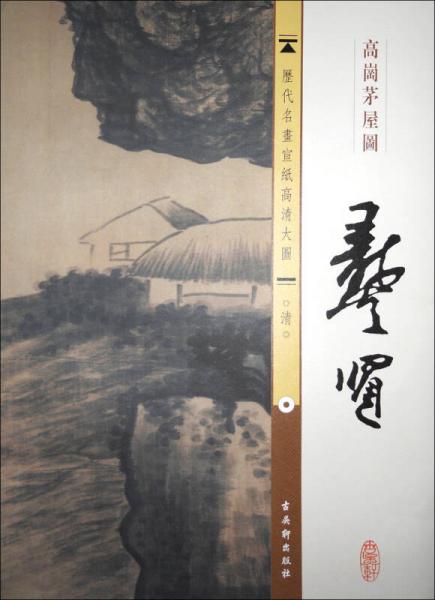 历代名画宣纸高清大图·清：龚贤·高岗茅屋图