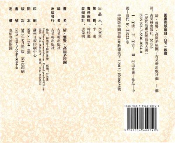 历代名画宣纸高清大图·清：龚贤·高岗茅屋图