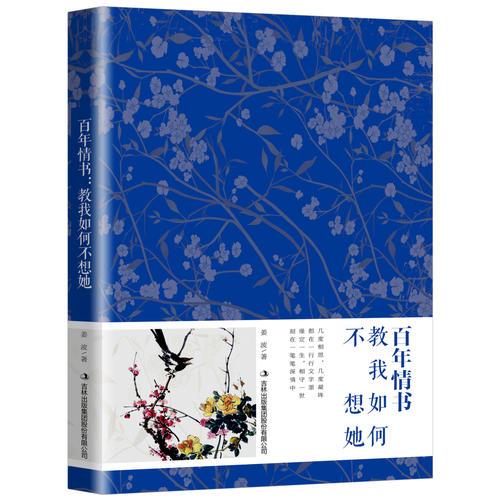 百年情书教我如何不想她