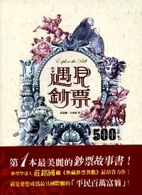 遇見鈔票 