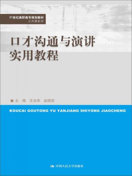 口才沟通与演讲实用教程（21世纪高职高专规划教材·公共课系列）