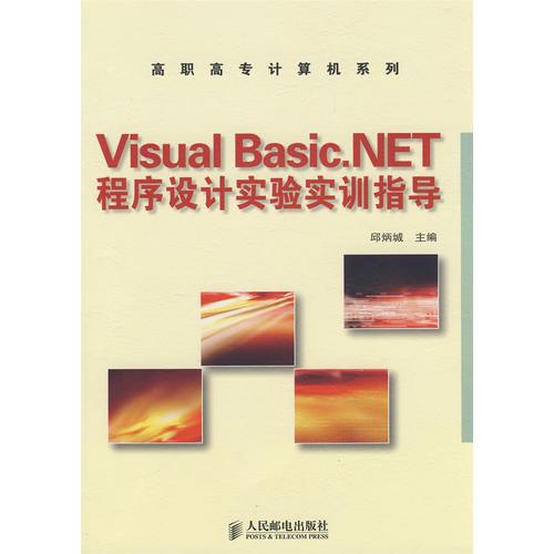 Visual Basic.NET程序设计实验实训指导