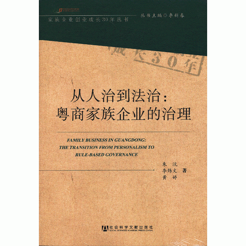 从人治到法治：粤商家族企业的治理