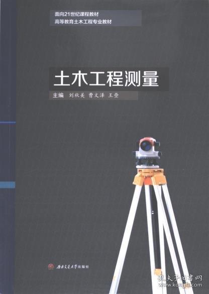 土木工程測量