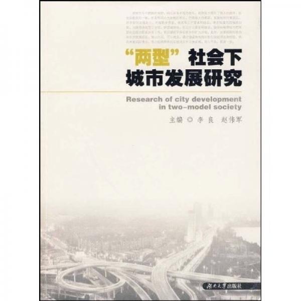“兩型”社會(huì)下城市發(fā)展研究