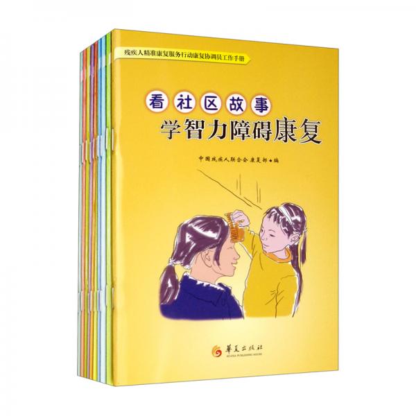 殘疾人精準(zhǔn)康復(fù)服務(wù)行動康復(fù)協(xié)調(diào)員工作手冊（套裝共10冊）