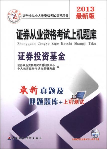 中人教育·证券从业资格考试上机题库：证券投资基金（2013最新版）