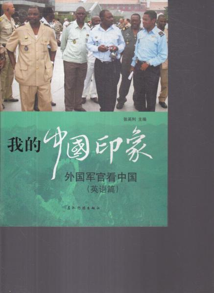 外国军官看中国