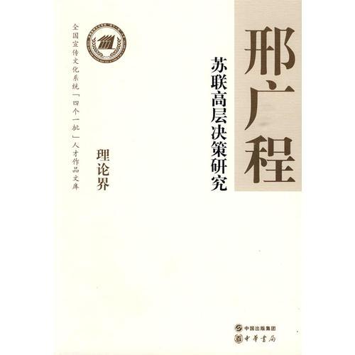 苏联高层决策研究--全国宣传文化系统四个一批人才作品文库