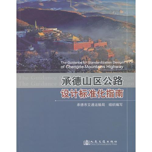 承德山區(qū)公路設(shè)計標(biāo)準(zhǔn)化指南