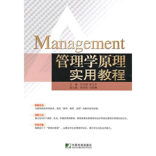 管理學(xué)原理實(shí)用教程
