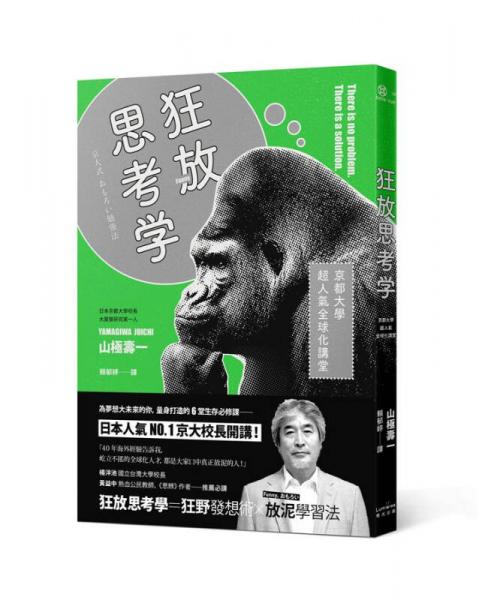 狂放思考學: 京都大學超人氣全球化講堂