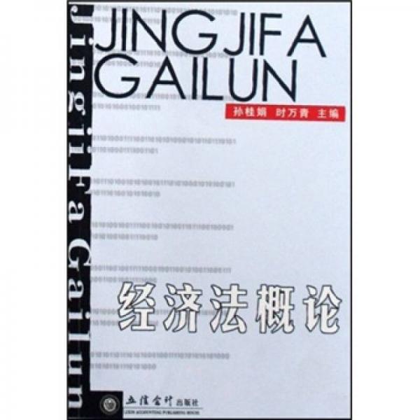 經(jīng)濟(jì)法概論