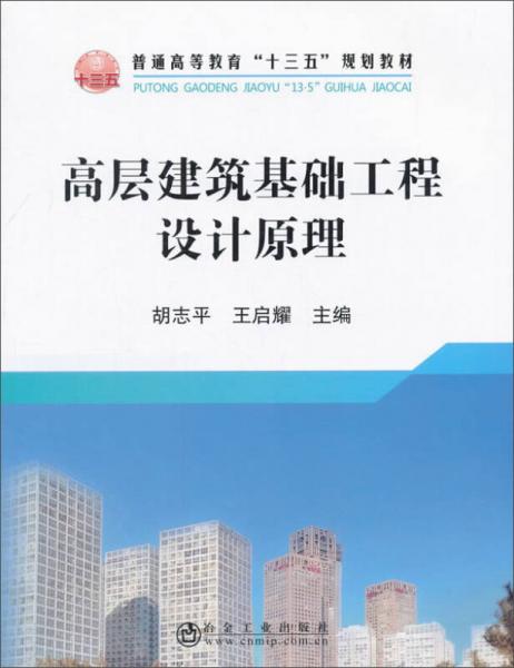 高層建筑基礎(chǔ)工程設(shè)計(jì)原理/普通高等教育“十三五”規(guī)劃教材