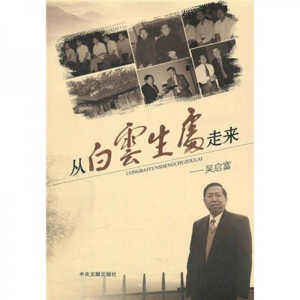 從白云生處走來