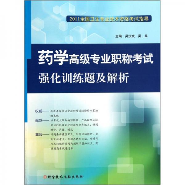 2011全国卫生专业技术资格考试指导：药学高级专业职称考试强化训练题及解析