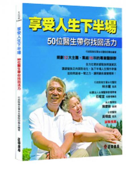 享受人生下半场：50位医生带你找回活力