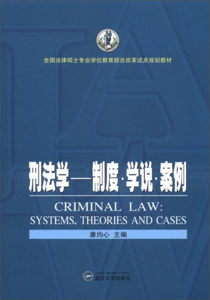 全國法律碩士專業(yè)學(xué)位教育綜合改革試點(diǎn)規(guī)劃教材·刑法學(xué)：制度·學(xué)說·案例
