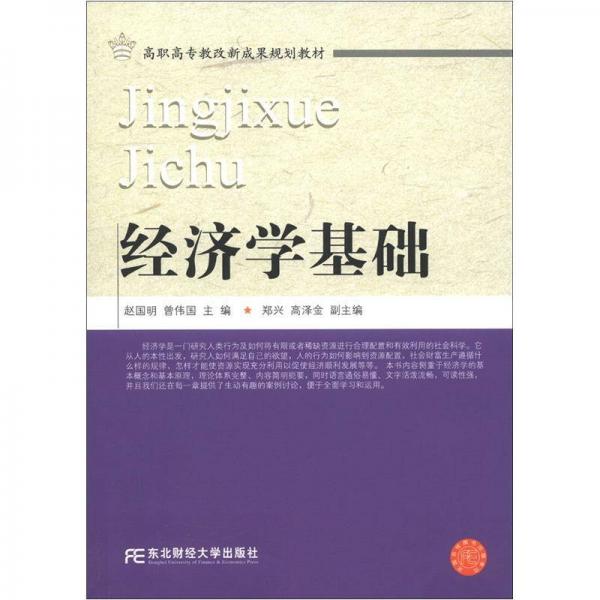 高職高專教改新成果規(guī)劃教材：經(jīng)濟(jì)學(xué)基礎(chǔ)