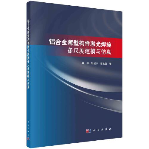 鋁合金薄壁構(gòu)件激光焊接多尺度建模與仿真