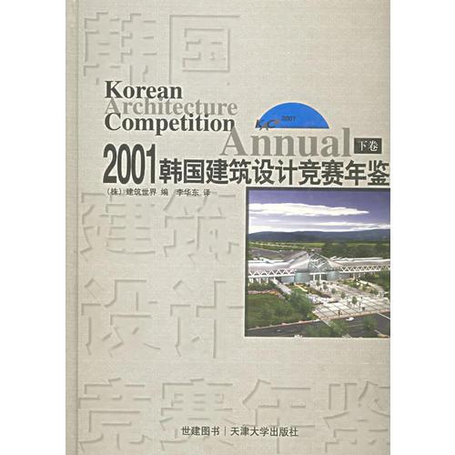 2001韓國建筑設(shè)計競賽年鑒：上、下卷（漢英對照）