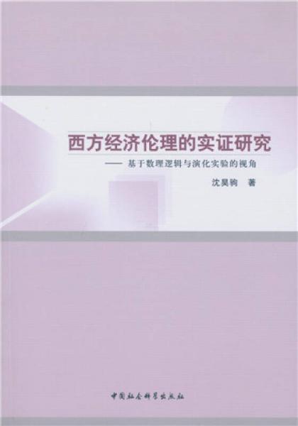 西方经济伦理的实证研究：基于数理逻辑与演化实验的视角