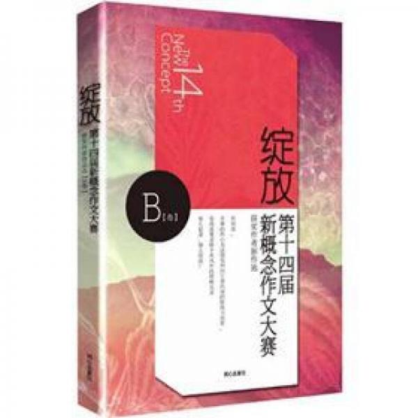 綻放：第十四屆新概念作文大賽獲獎(jiǎng)作者新作選（B卷）