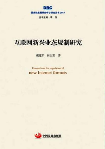 國務(wù)院發(fā)展研究中心研究叢書2017：互聯(lián)網(wǎng)新興業(yè)態(tài)規(guī)制研究