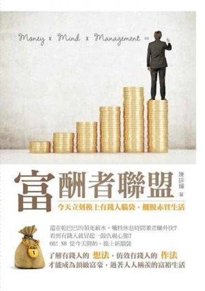 富酬者聯(lián)盟: 今天立刻換上有錢人腦袋, 