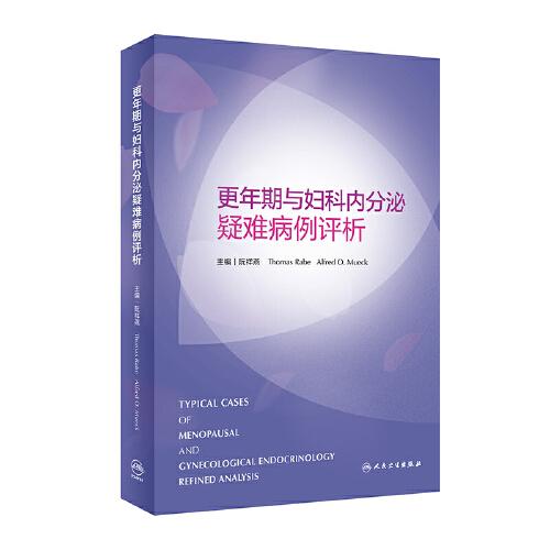 更年期與婦科內(nèi)分泌疑難病例評(píng)析