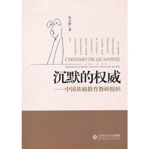 沉默的權(quán)威——中國基礎(chǔ)教育教研組織