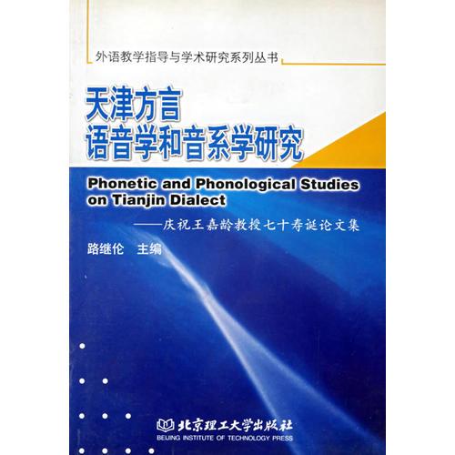 天津方言語(yǔ)音學(xué)和音系學(xué)研究
