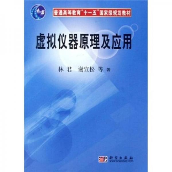 普通高等教育“十一五”国家级规划教材：虚拟仪器原理及应用