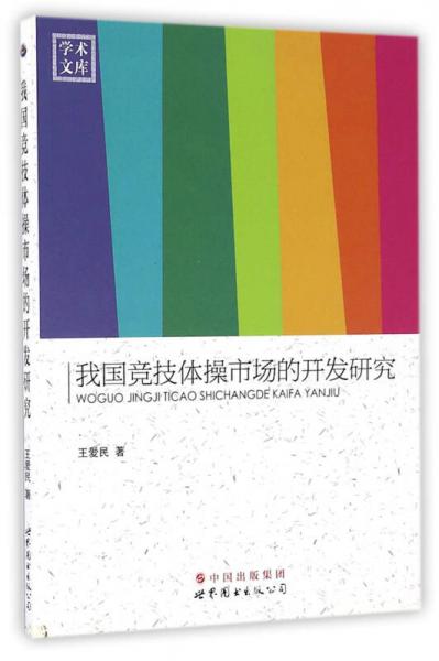 我國(guó)競(jìng)技體操市場(chǎng)的開發(fā)研究