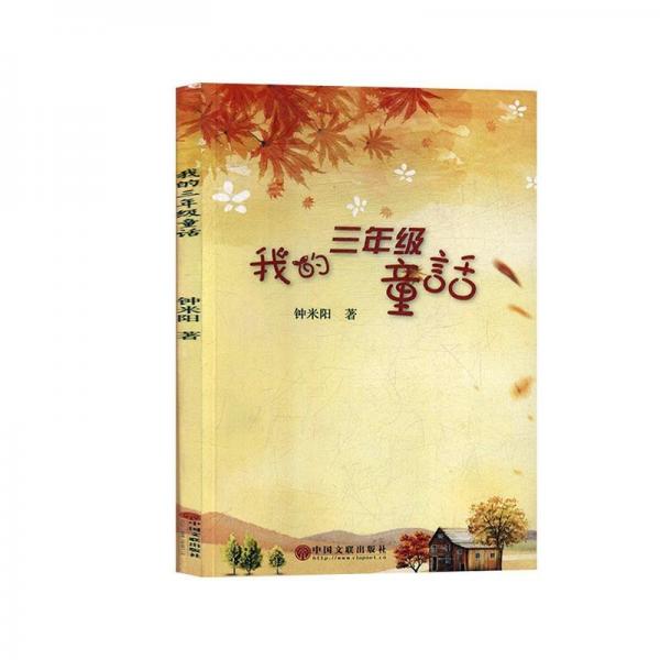 我的三年級童話