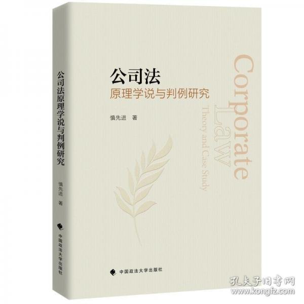 公司法原理學(xué)說與判例研究
