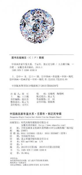 中國畫名家年鑒大系·壬辰年：郭正民專輯