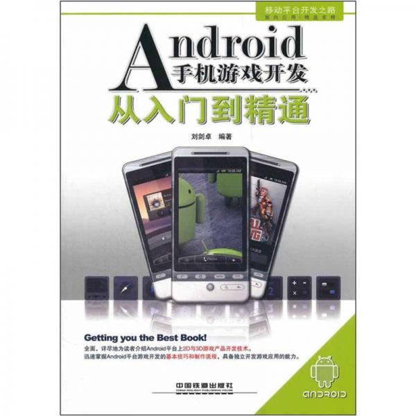Android手机游戏开发从入门到精通
