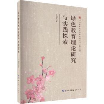全新正版圖書 育理論研究與實(shí)踐探索丁國(guó)君世界圖書出版公司長(zhǎng)春有限公司9787519290641