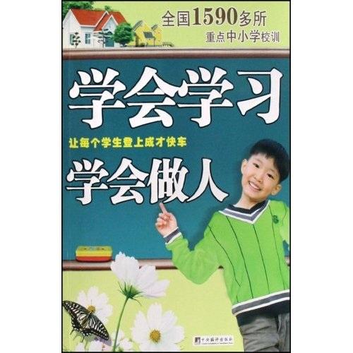 學(xué)會(huì)學(xué)習(xí) 學(xué)會(huì)做人