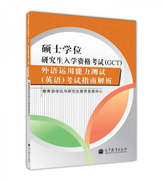 硕士学位研究生入学资格考试（GCT）：外语运用能力测试（英语）考试指南解析