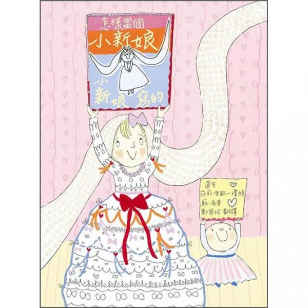 怎樣當(dāng)個(gè)小新娘